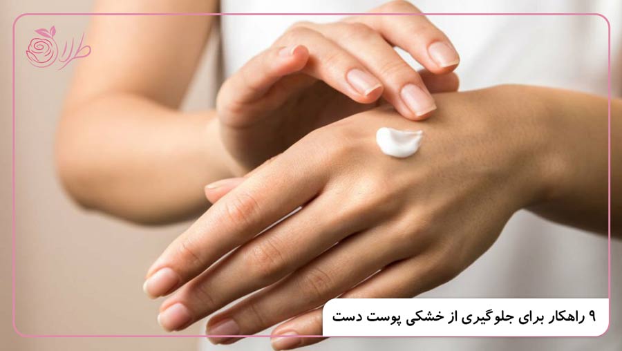 9 راهکار برای جلوگیری از خشکی پوست دست